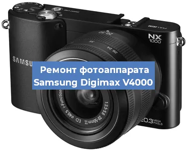 Замена экрана на фотоаппарате Samsung Digimax V4000 в Перми